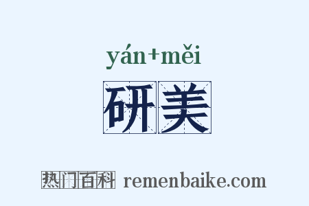 研美是什么意思的图片